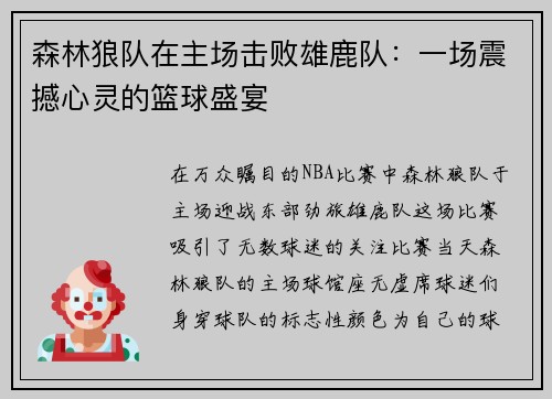 森林狼队在主场击败雄鹿队：一场震撼心灵的篮球盛宴