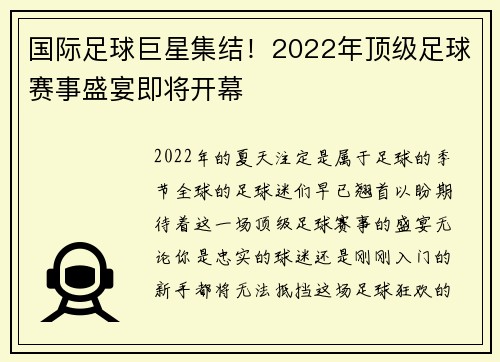 国际足球巨星集结！2022年顶级足球赛事盛宴即将开幕