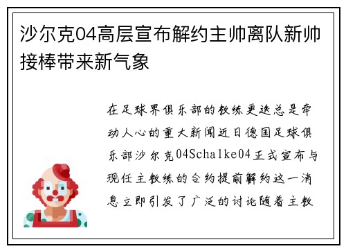沙尔克04高层宣布解约主帅离队新帅接棒带来新气象
