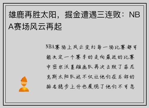 雄鹿再胜太阳，掘金遭遇三连败：NBA赛场风云再起