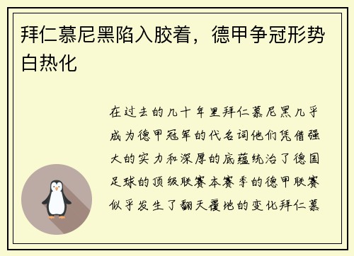 拜仁慕尼黑陷入胶着，德甲争冠形势白热化