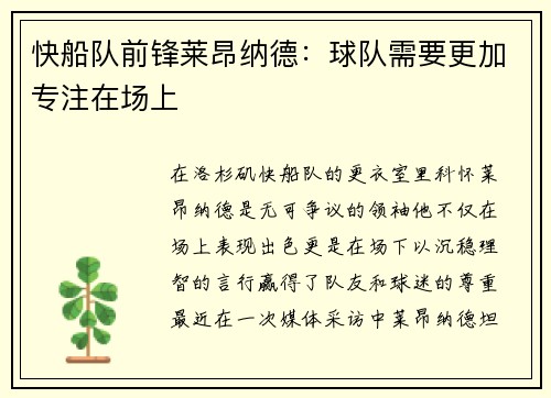 快船队前锋莱昂纳德：球队需要更加专注在场上