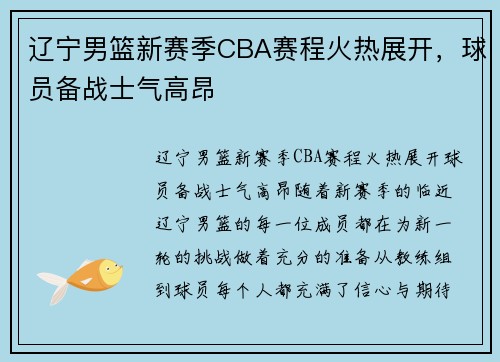 辽宁男篮新赛季CBA赛程火热展开，球员备战士气高昂
