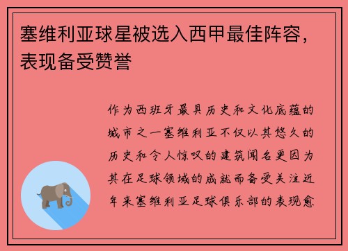 塞维利亚球星被选入西甲最佳阵容，表现备受赞誉