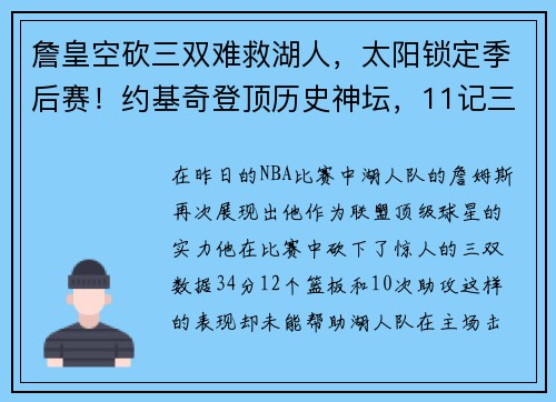 詹皇空砍三双难救湖人，太阳锁定季后赛！约基奇登顶历史神坛，11记三分惊艳全场
