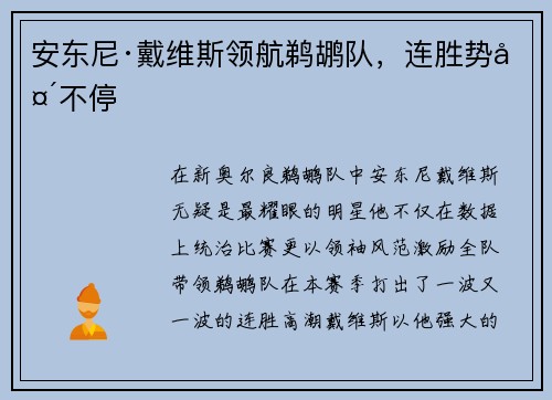 安东尼·戴维斯领航鹈鹕队，连胜势头不停