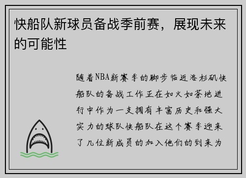 快船队新球员备战季前赛，展现未来的可能性