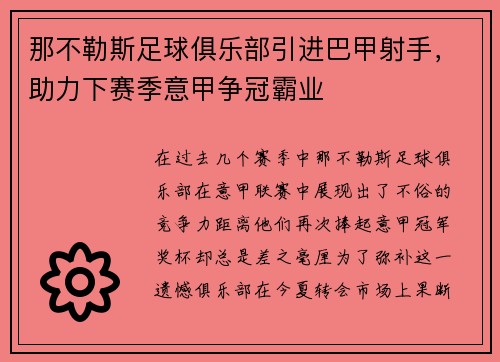 那不勒斯足球俱乐部引进巴甲射手，助力下赛季意甲争冠霸业