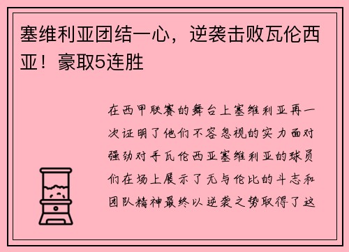 塞维利亚团结一心，逆袭击败瓦伦西亚！豪取5连胜
