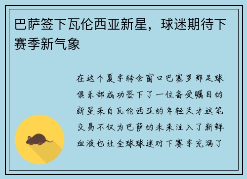 巴萨签下瓦伦西亚新星，球迷期待下赛季新气象