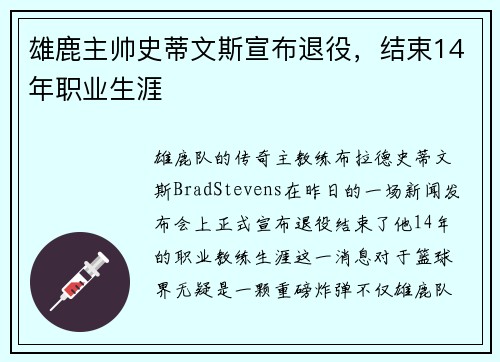 雄鹿主帅史蒂文斯宣布退役，结束14年职业生涯