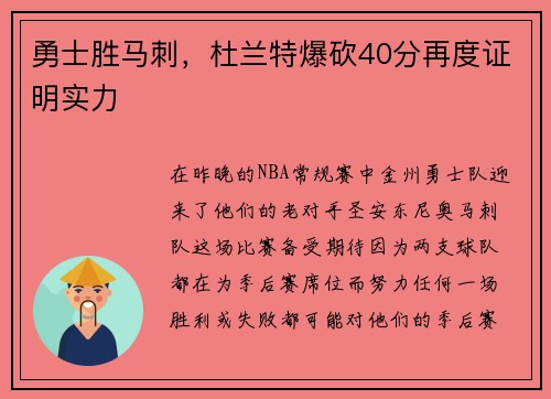 勇士胜马刺，杜兰特爆砍40分再度证明实力