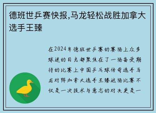 德班世乒赛快报,马龙轻松战胜加拿大选手王臻