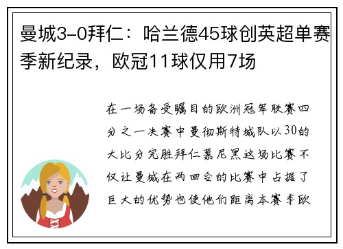 曼城3-0拜仁：哈兰德45球创英超单赛季新纪录，欧冠11球仅用7场