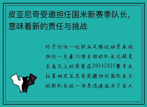 皮亚尼奇受邀担任国米新赛季队长，意味着新的责任与挑战