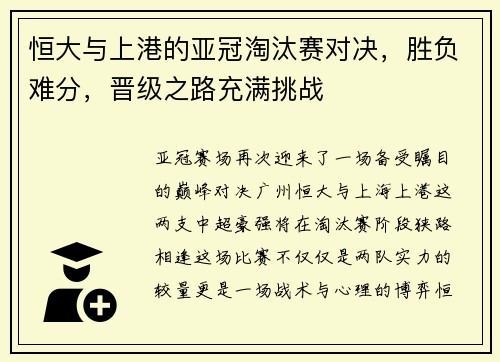 恒大与上港的亚冠淘汰赛对决，胜负难分，晋级之路充满挑战