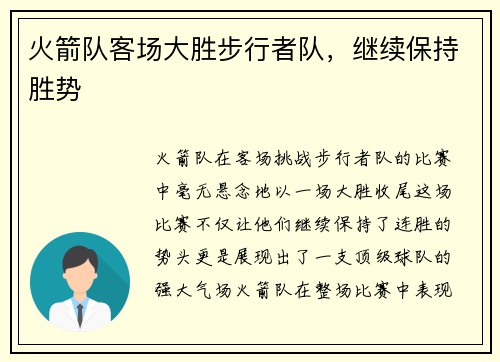 火箭队客场大胜步行者队，继续保持胜势