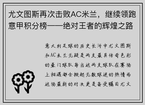 尤文图斯再次击败AC米兰，继续领跑意甲积分榜——绝对王者的辉煌之路