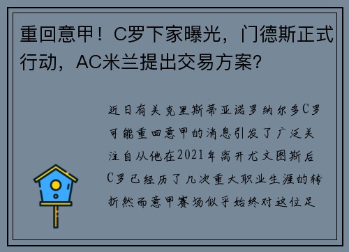 重回意甲！C罗下家曝光，门德斯正式行动，AC米兰提出交易方案？