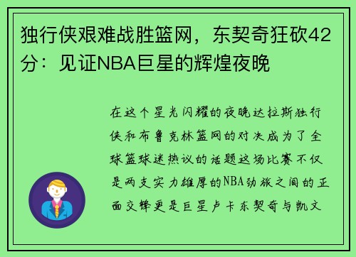 独行侠艰难战胜篮网，东契奇狂砍42分：见证NBA巨星的辉煌夜晚