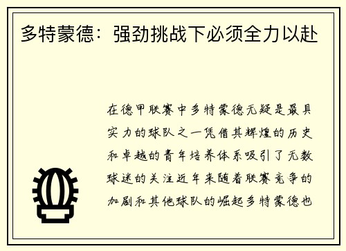 多特蒙德：强劲挑战下必须全力以赴