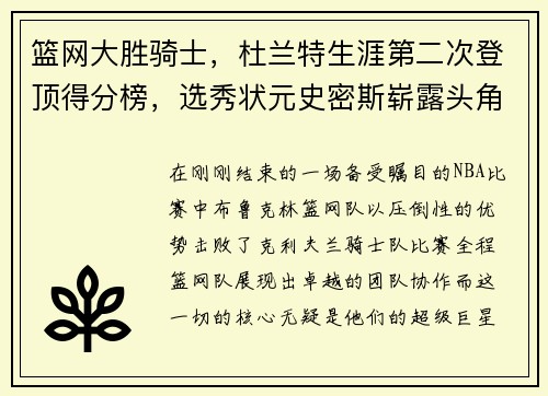 篮网大胜骑士，杜兰特生涯第二次登顶得分榜，选秀状元史密斯崭露头角