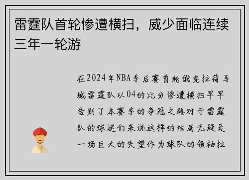雷霆队首轮惨遭横扫，威少面临连续三年一轮游