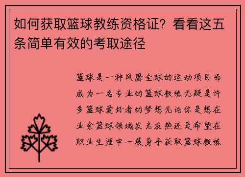 如何获取篮球教练资格证？看看这五条简单有效的考取途径