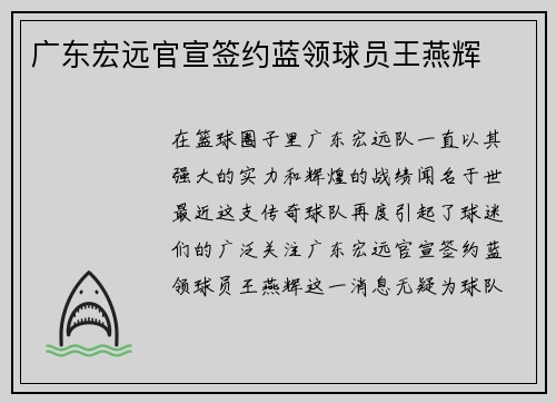 广东宏远官宣签约蓝领球员王燕辉