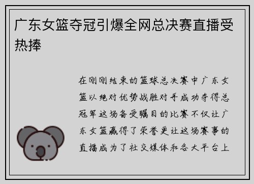 广东女篮夺冠引爆全网总决赛直播受热捧