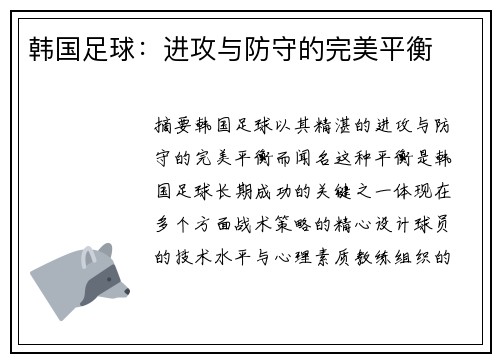 韩国足球：进攻与防守的完美平衡