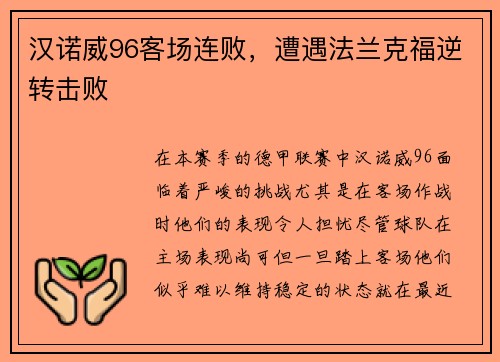 汉诺威96客场连败，遭遇法兰克福逆转击败