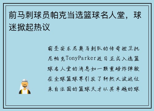 前马刺球员帕克当选篮球名人堂，球迷掀起热议