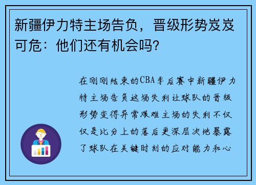 新疆伊力特主场告负，晋级形势岌岌可危：他们还有机会吗？