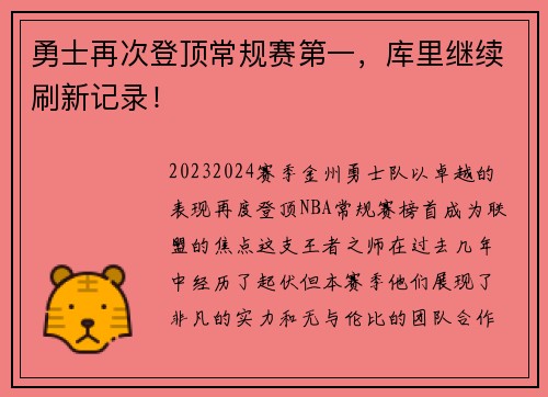 勇士再次登顶常规赛第一，库里继续刷新记录！