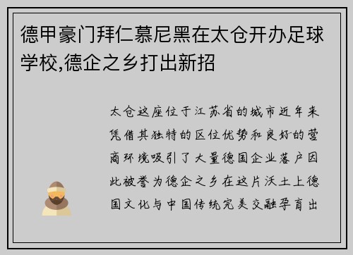 德甲豪门拜仁慕尼黑在太仓开办足球学校,德企之乡打出新招