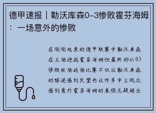 德甲速报｜勒沃库森0-3惨败霍芬海姆：一场意外的惨败
