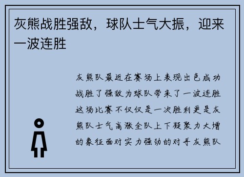 灰熊战胜强敌，球队士气大振，迎来一波连胜