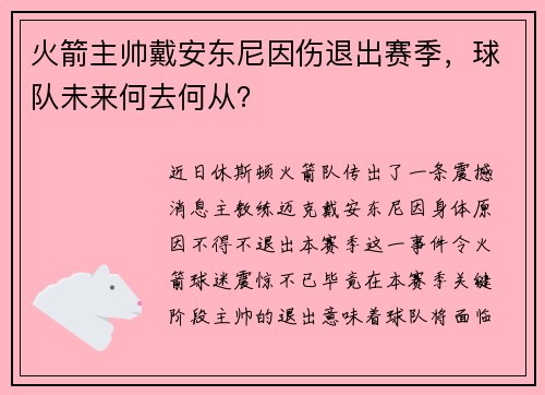 火箭主帅戴安东尼因伤退出赛季，球队未来何去何从？