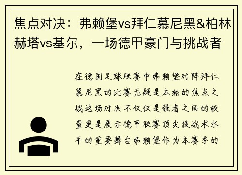 焦点对决：弗赖堡vs拜仁慕尼黑&柏林赫塔vs基尔，一场德甲豪门与挑战者的巅峰较量