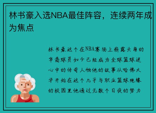 林书豪入选NBA最佳阵容，连续两年成为焦点