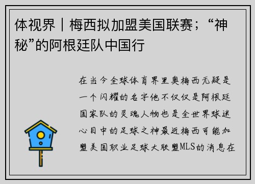 体视界｜梅西拟加盟美国联赛；“神秘”的阿根廷队中国行