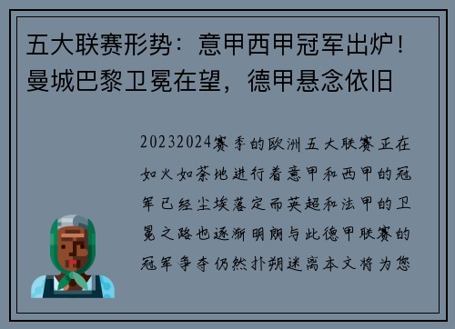五大联赛形势：意甲西甲冠军出炉！曼城巴黎卫冕在望，德甲悬念依旧