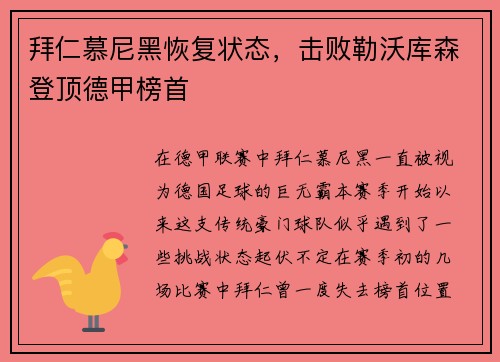 拜仁慕尼黑恢复状态，击败勒沃库森登顶德甲榜首