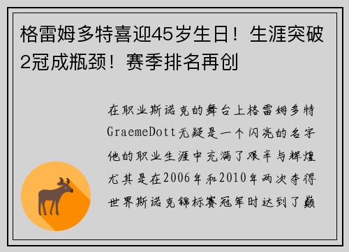 格雷姆多特喜迎45岁生日！生涯突破2冠成瓶颈！赛季排名再创