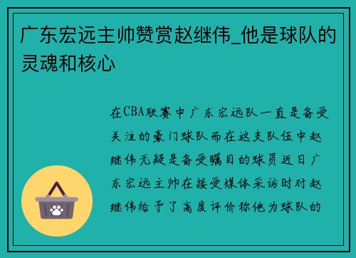 广东宏远主帅赞赏赵继伟_他是球队的灵魂和核心