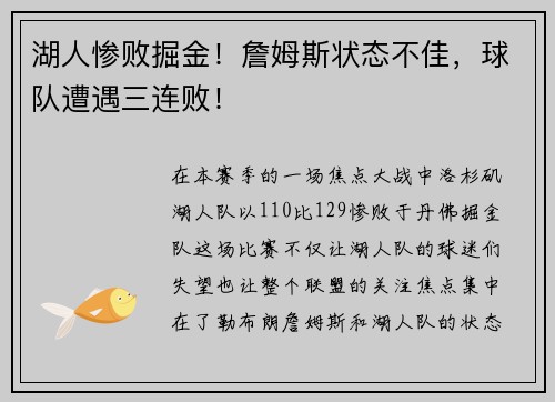 湖人惨败掘金！詹姆斯状态不佳，球队遭遇三连败！