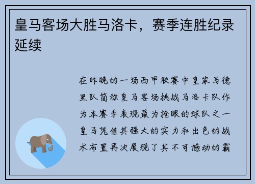 皇马客场大胜马洛卡，赛季连胜纪录延续