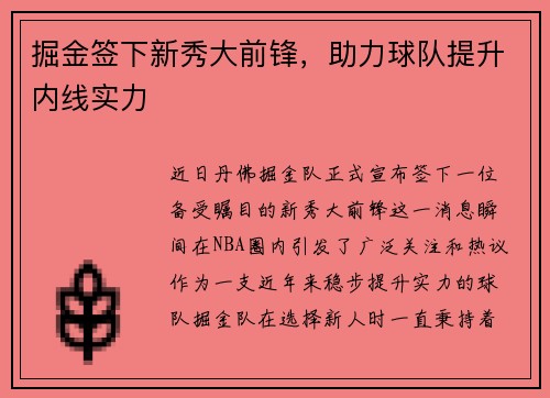 掘金签下新秀大前锋，助力球队提升内线实力