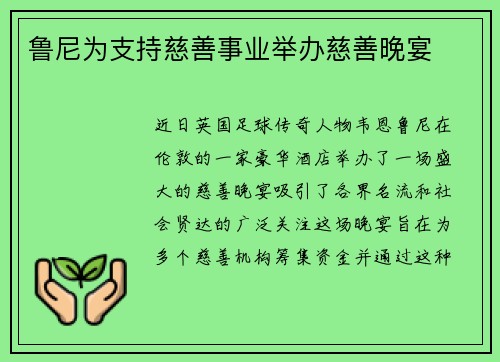 鲁尼为支持慈善事业举办慈善晚宴